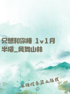 只想和你睡 1v1月半喵